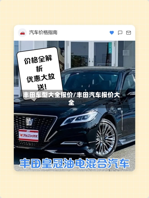 丰田车型大全报价/丰田汽车报价大全-第2张图片