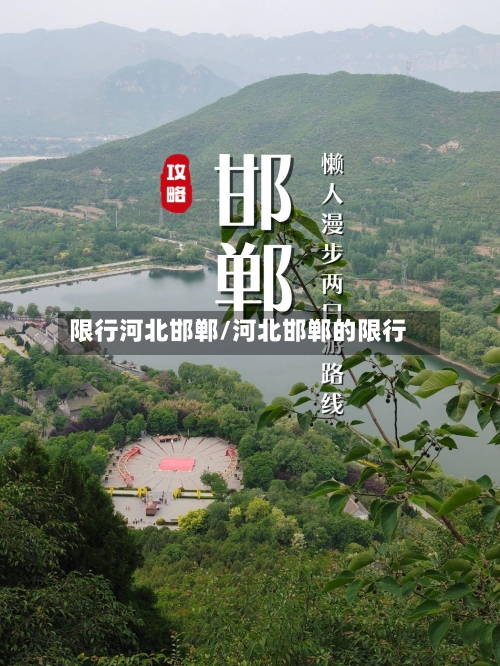 限行河北邯郸/河北邯郸的限行-第2张图片