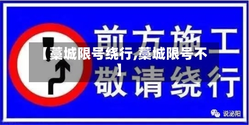 【藁城限号绕行,藁城限号不】-第2张图片