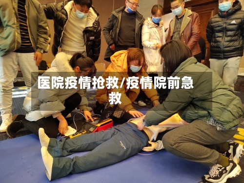 医院疫情抢救/疫情院前急救