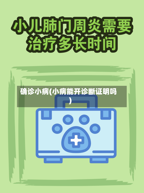 确诊小病(小病能开诊断证明吗)-第2张图片