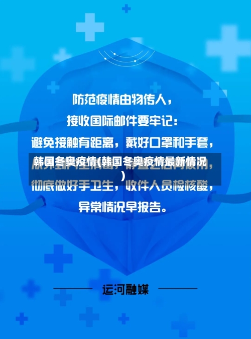 韩国冬奥疫情(韩国冬奥疫情最新情况)-第2张图片