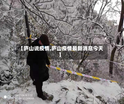 【庐山说疫情,庐山疫情最新消息今天】