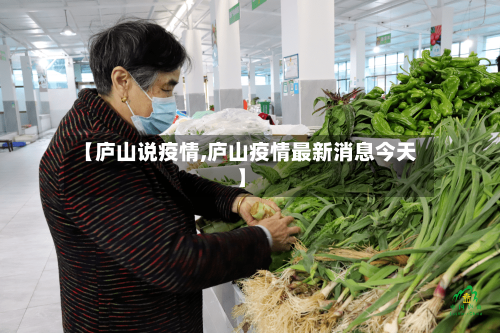 【庐山说疫情,庐山疫情最新消息今天】-第2张图片