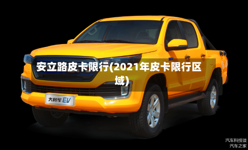 安立路皮卡限行(2021年皮卡限行区域)