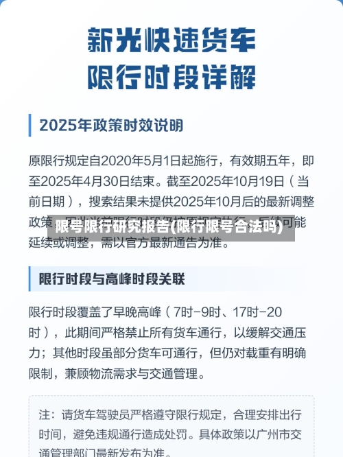 限号限行研究报告(限行限号合法吗)