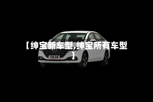 【绅宝新车型,绅宝所有车型】-第3张图片
