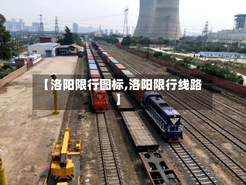 【洛阳限行图标,洛阳限行线路】-第2张图片