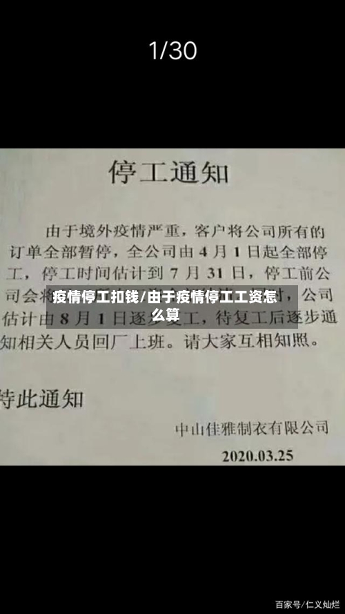 疫情停工扣钱/由于疫情停工工资怎么算-第2张图片