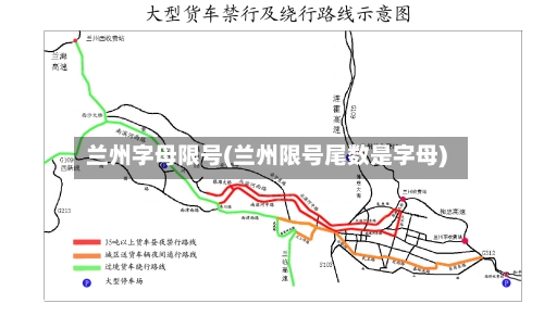 兰州字母限号(兰州限号尾数是字母)