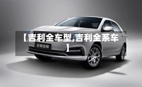 【吉利全车型,吉利全系车】-第3张图片