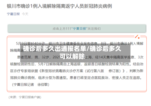 确诊后多久出通报名单/确诊后多久可以解除-第3张图片