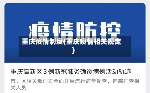 重庆疫情制度(重庆疫情相关规定)-第2张图片