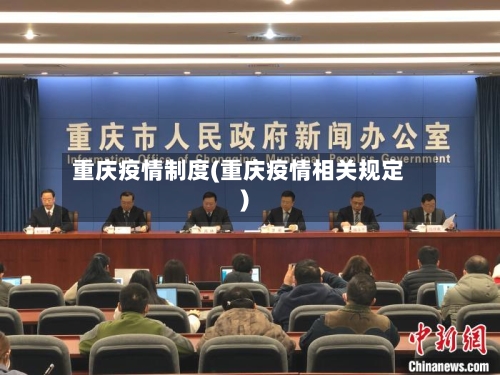 重庆疫情制度(重庆疫情相关规定)
