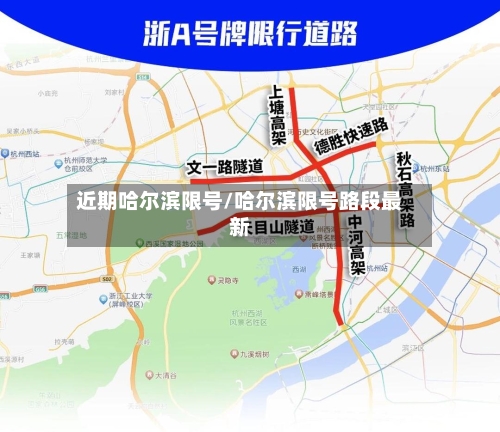 近期哈尔滨限号/哈尔滨限号路段最新-第2张图片
