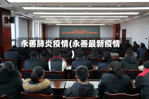 永善肺炎疫情(永善最新疫情)-第2张图片