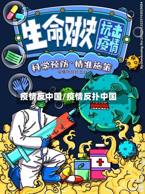 疫情反中国/疫情反扑中国