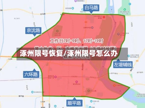 涿州限号恢复/涿州限号怎么办-第2张图片