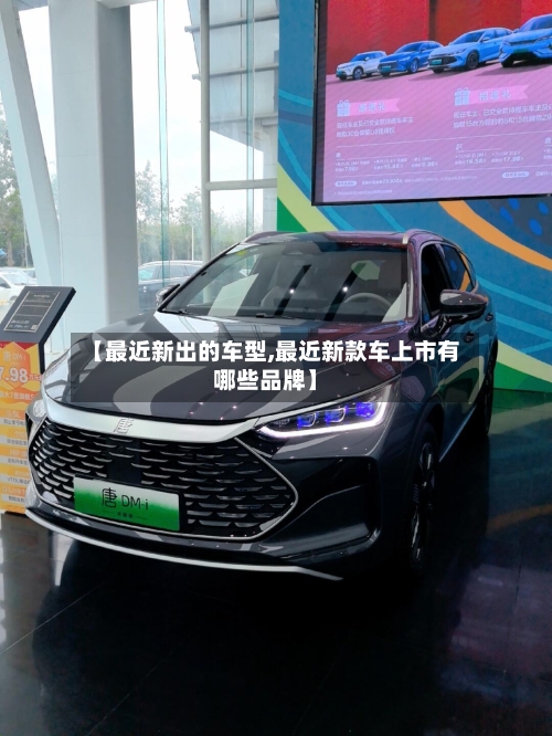 【最近新出的车型,最近新款车上市有哪些品牌】