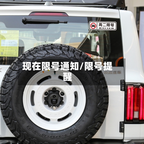 现在限号通知/限号提醒