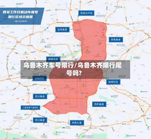 乌鲁木齐车号限行/乌鲁木齐限行尾号吗?