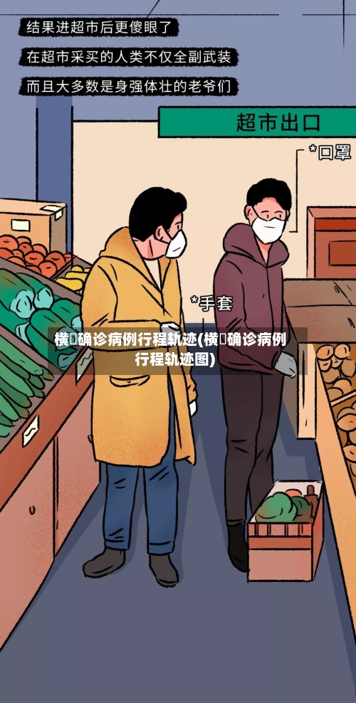 横滘确诊病例行程轨迹(横滘确诊病例行程轨迹图)-第2张图片