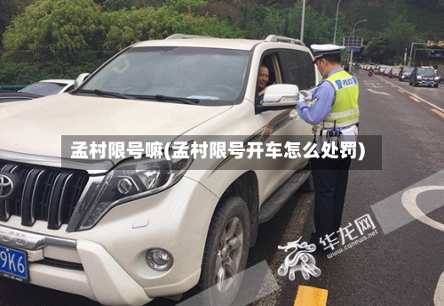 孟村限号嘛(孟村限号开车怎么处罚)