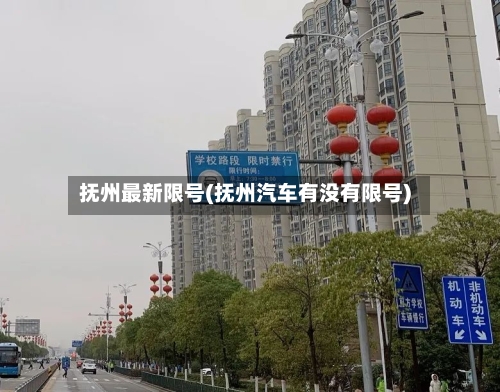 抚州最新限号(抚州汽车有没有限号)-第2张图片