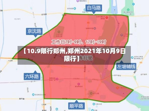 【10.9限行郑州,郑州2021年10月9日限行】