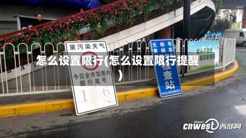 怎么设置限行(怎么设置限行提醒)