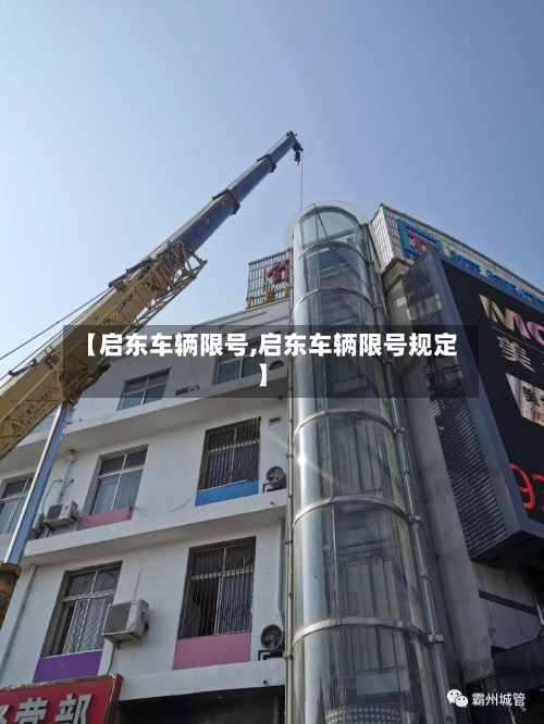 【启东车辆限号,启东车辆限号规定】-第2张图片