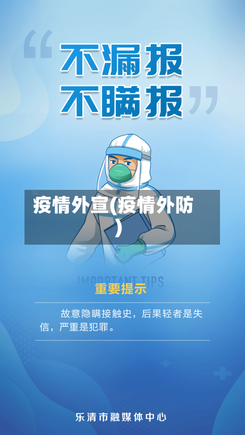 疫情外宣(疫情外防)