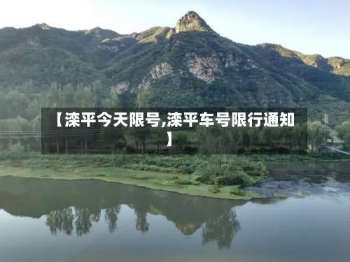 【滦平今天限号,滦平车号限行通知】