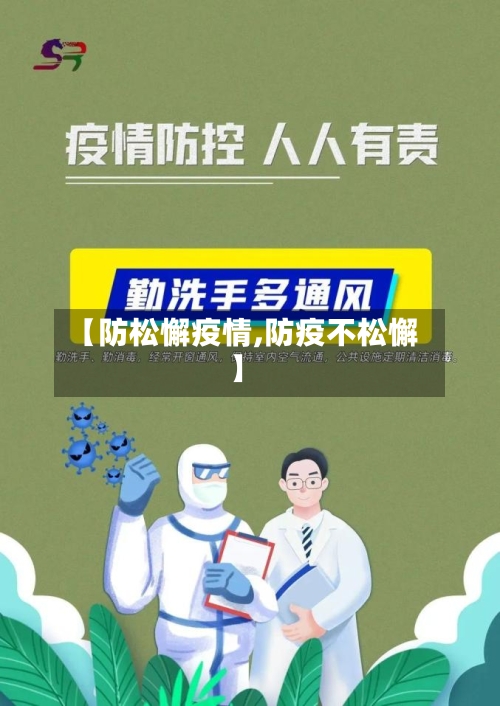 【防松懈疫情,防疫不松懈】