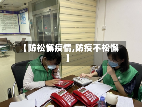 【防松懈疫情,防疫不松懈】-第3张图片