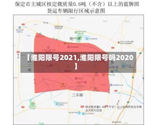 【淮阳限号2021,淮阳限号吗2020】