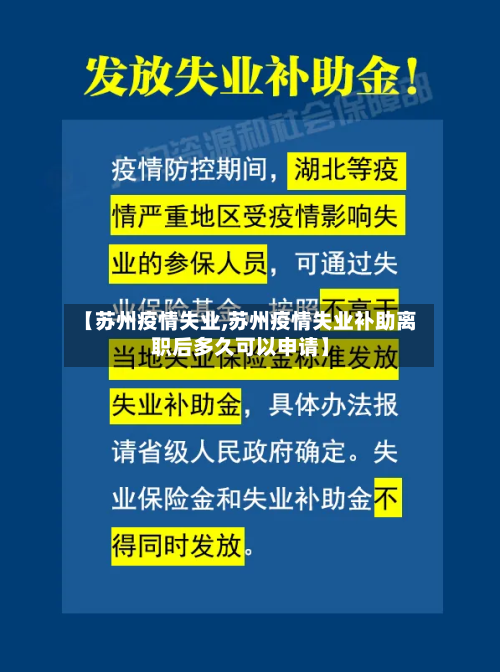 【苏州疫情失业,苏州疫情失业补助离职后多久可以申请】
