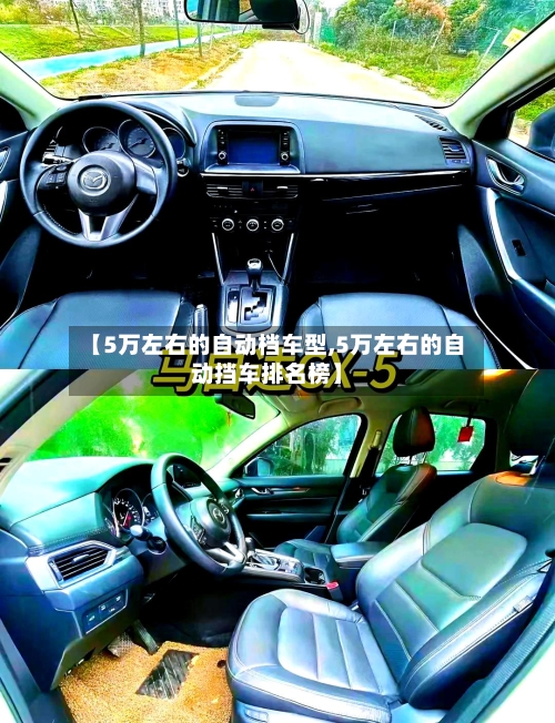 【5万左右的自动档车型,5万左右的自动挡车排名榜】
