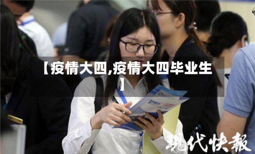 【疫情大四,疫情大四毕业生】