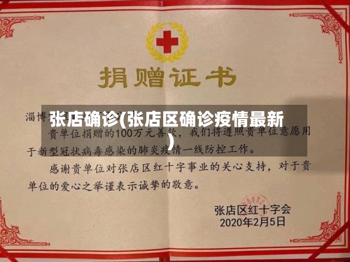 张店确诊(张店区确诊疫情最新)-第2张图片