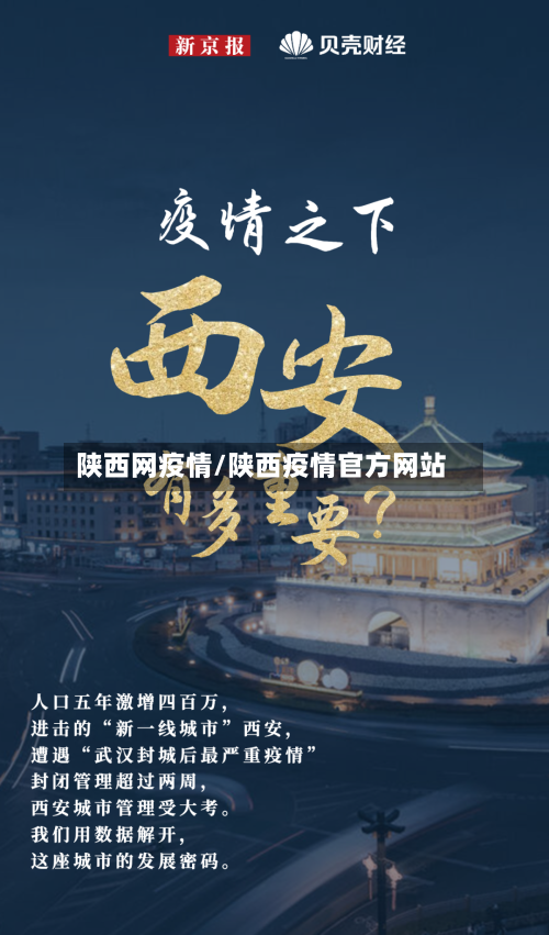 陕西网疫情/陕西疫情官方网站-第2张图片