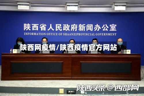陕西网疫情/陕西疫情官方网站
