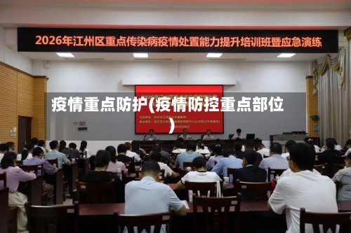 疫情重点防护(疫情防控重点部位)