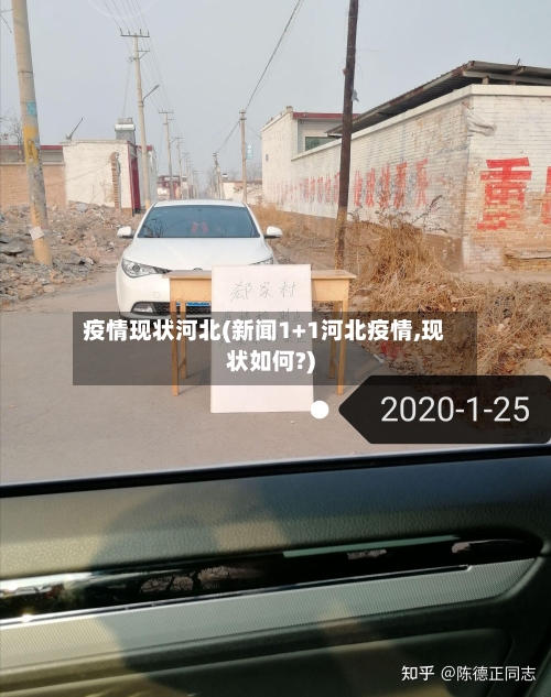 疫情现状河北(新闻1+1河北疫情,现状如何?)