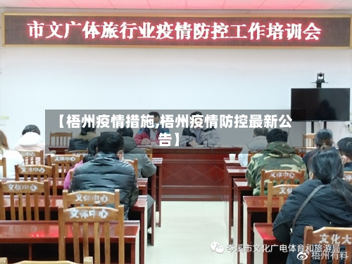 【梧州疫情措施,梧州疫情防控最新公告】-第2张图片