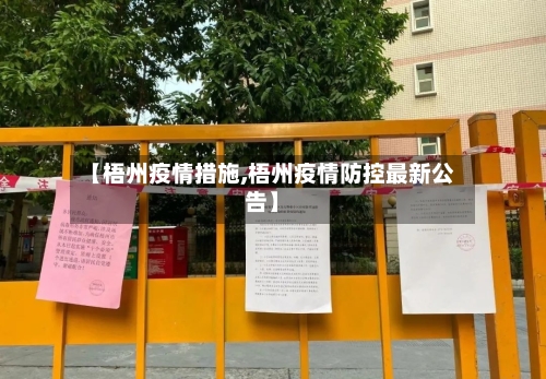 【梧州疫情措施,梧州疫情防控最新公告】-第3张图片