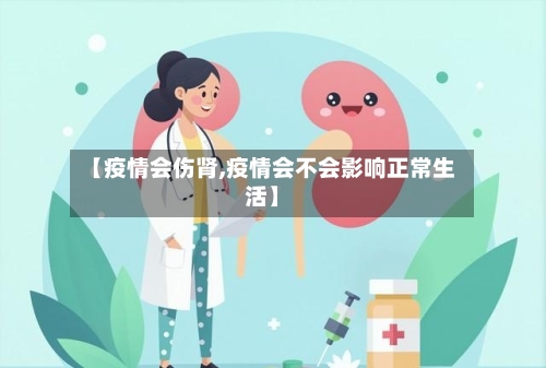 【疫情会伤肾,疫情会不会影响正常生活】