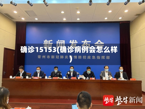 确诊15153(确诊病例会怎么样)