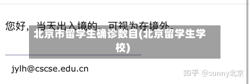 北京市留学生确诊数目(北京留学生学校)-第2张图片