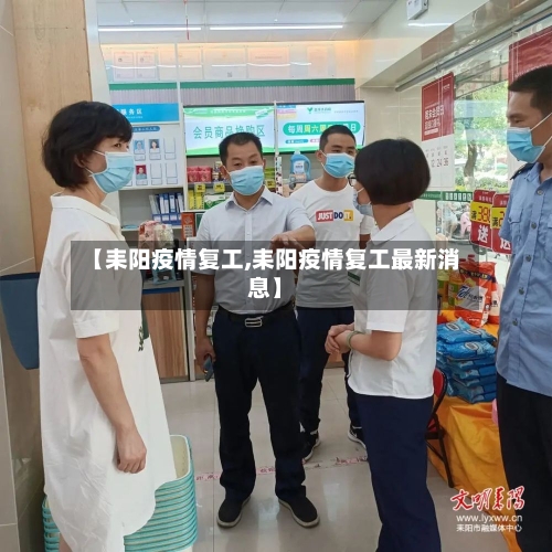 【耒阳疫情复工,耒阳疫情复工最新消息】